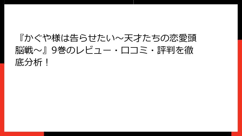 『かぐや様は告らせたい～天才たちの恋愛頭脳戦～』9巻のレビュー・口コミ・評判を徹底分析！
