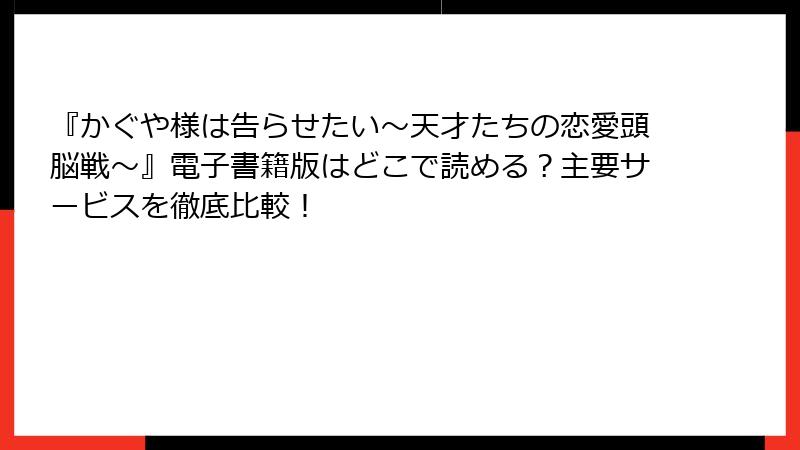 『かぐや様は告らせたい～天才たちの恋愛頭脳戦～』電子書籍版はどこで読める？主要サービスを徹底比較！