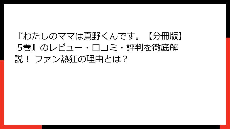 『わたしのママは真野くんです。【分冊版】 5巻』のレビュー・口コミ・評判を徹底解説！ ファン熱狂の理由とは？