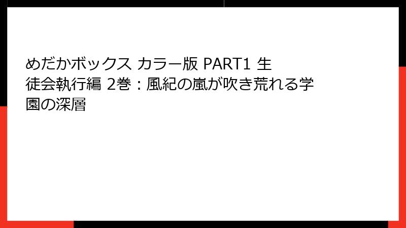 めだかボックス カラー版 PART1 生徒会執行編 2巻:風紀の嵐が吹き荒れる学園の深層
