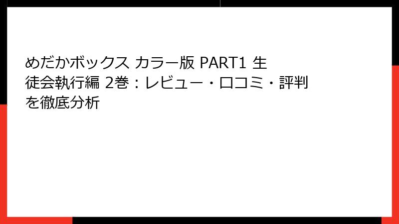 めだかボックス カラー版 PART1 生徒会執行編 2巻:レビュー・口コミ・評判を徹底分析