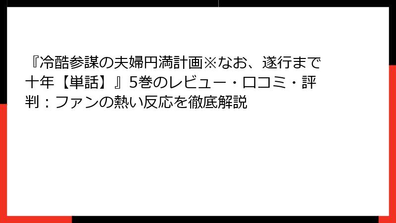 『冷酷参謀の夫婦円満計画※なお、遂行まで十年【単話】』5巻のレビュー・口コミ・評判：ファンの熱い反応を徹底解説