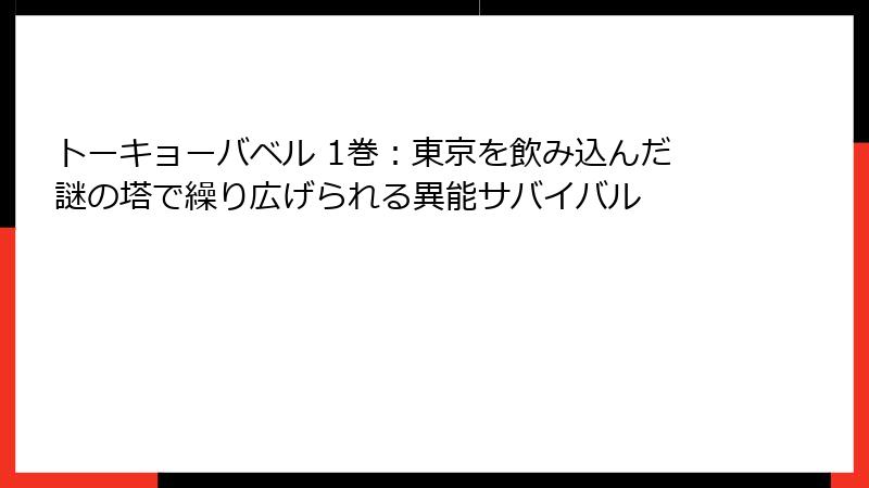 トーキョーバベル 1巻：東京を飲み込んだ謎の塔で繰り広げられる異能サバイバル