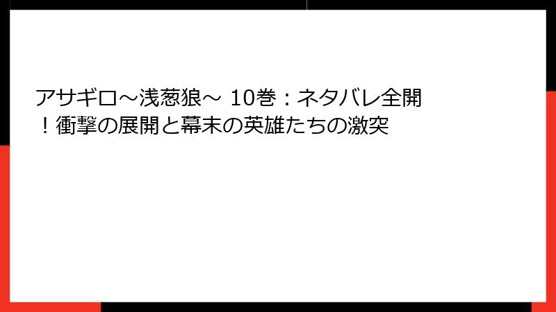 アサギロ～浅葱狼～ 10巻：ネタバレ全開！衝撃の展開と幕末の英雄たちの激突