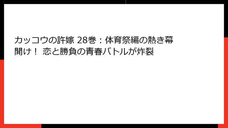 カッコウの許嫁 28巻：体育祭編の熱き幕開け！ 恋と勝負の青春バトルが炸裂
