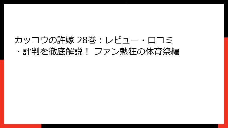 カッコウの許嫁 28巻：レビュー・口コミ・評判を徹底解説！ ファン熱狂の体育祭編