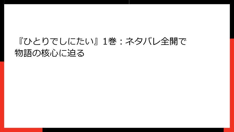 『ひとりでしにたい』1巻:ネタバレ全開で物語の核心に迫る