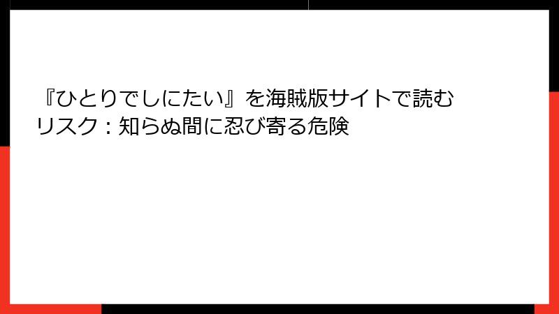 『ひとりでしにたい』を海賊版サイトで読むリスク:知らぬ間に忍び寄る危険