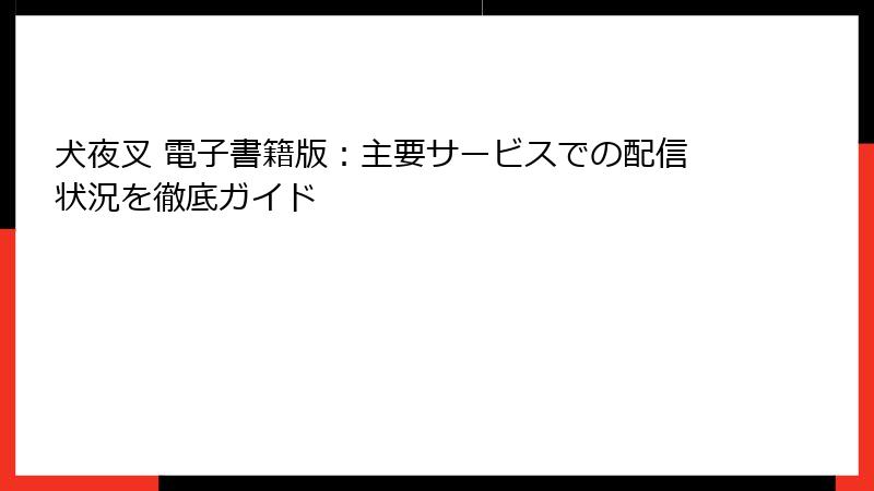 犬夜叉 電子書籍版：主要サービスでの配信状況を徹底ガイド
