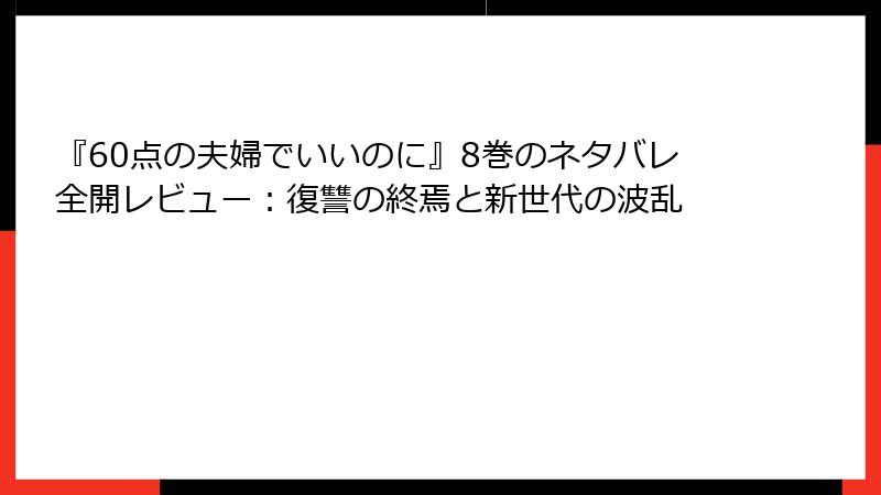 『60点の夫婦でいいのに』8巻のネタバレ全開レビュー:復讐の終焉と新世代の波乱