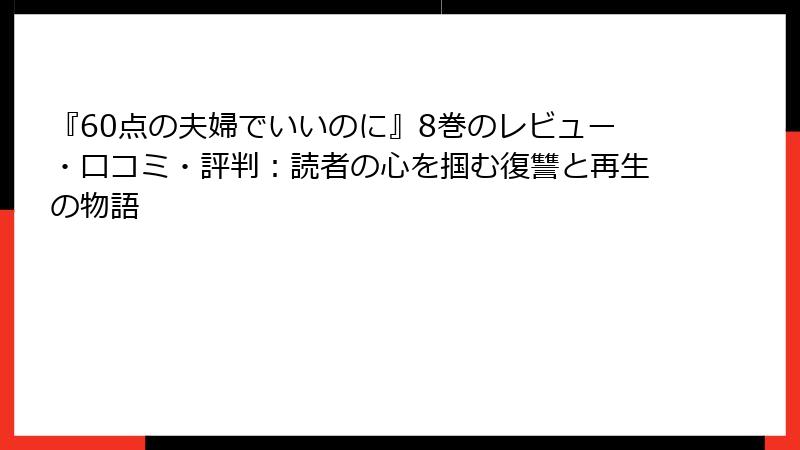 『60点の夫婦でいいのに』8巻のレビュー・口コミ・評判:読者の心を掴む復讐と再生の物語