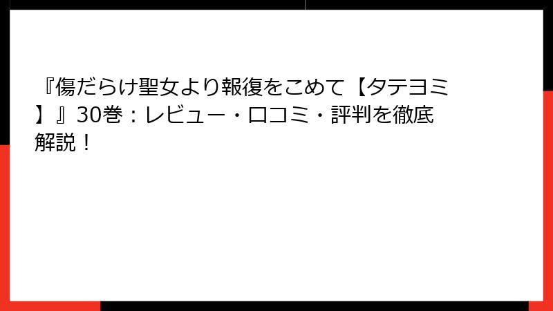 『傷だらけ聖女より報復をこめて【タテヨミ】』30巻：レビュー・口コミ・評判を徹底解説！
