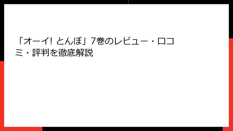「オーイ! とんぼ」7巻のレビュー・口コミ・評判を徹底解説