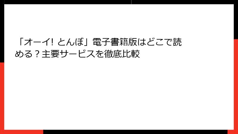 「オーイ! とんぼ」電子書籍版はどこで読める？主要サービスを徹底比較