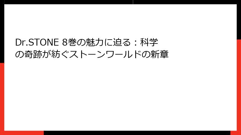 Dr.STONE 8巻の魅力に迫る：科学の奇跡が紡ぐストーンワールドの新章