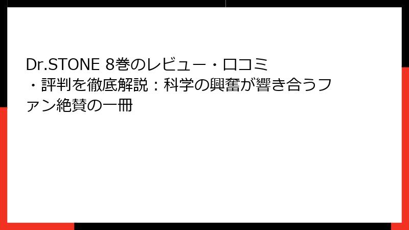 Dr.STONE 8巻のレビュー・口コミ・評判を徹底解説：科学の興奮が響き合うファン絶賛の一冊