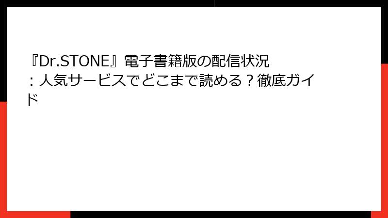 『Dr.STONE』電子書籍版の配信状況：人気サービスでどこまで読める？徹底ガイド