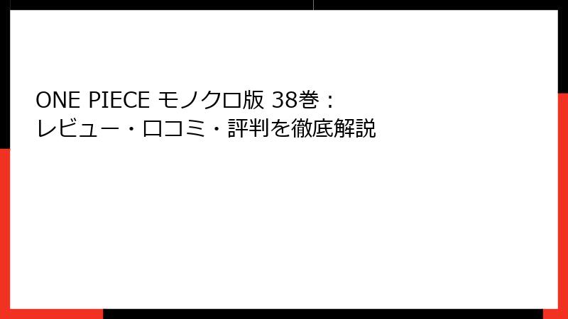 ONE PIECE モノクロ版 38巻:レビュー・口コミ・評判を徹底解説