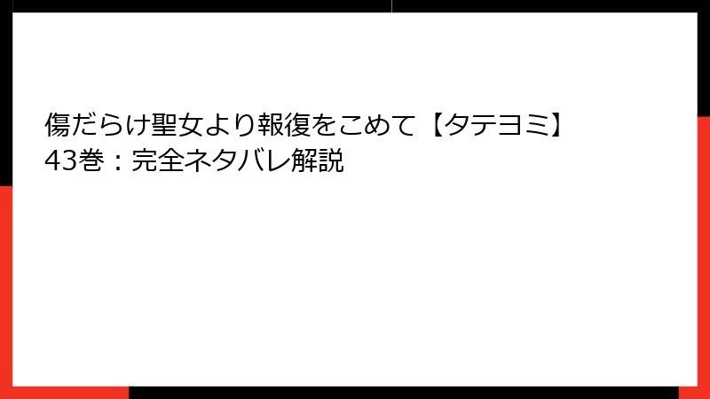 傷だらけ聖女より報復をこめて【タテヨミ】43巻：完全ネタバレ解説