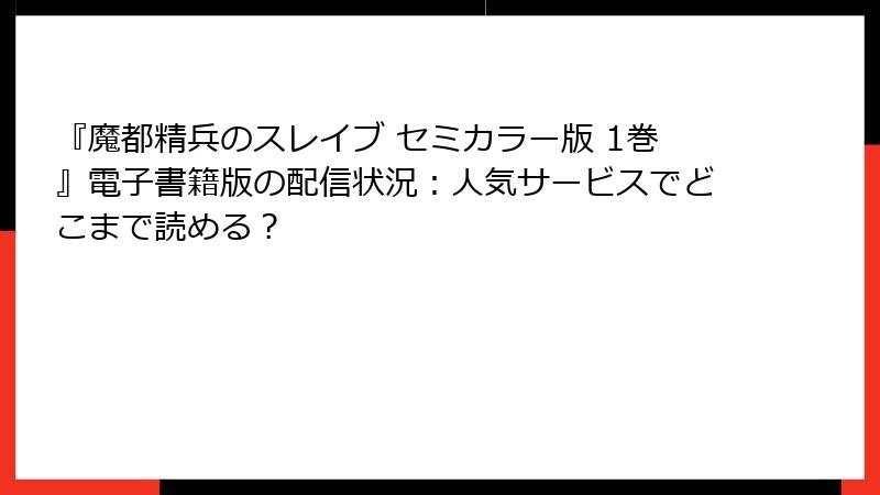 『魔都精兵のスレイブ セミカラー版 1巻』電子書籍版の配信状況：人気サービスでどこまで読める？