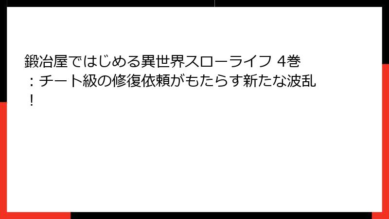 鍛冶屋ではじめる異世界スローライフ 4巻：チート級の修復依頼がもたらす新たな波乱！