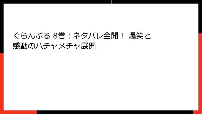 ぐらんぶる 8巻:ネタバレ全開! 爆笑と感動のハチャメチャ展開