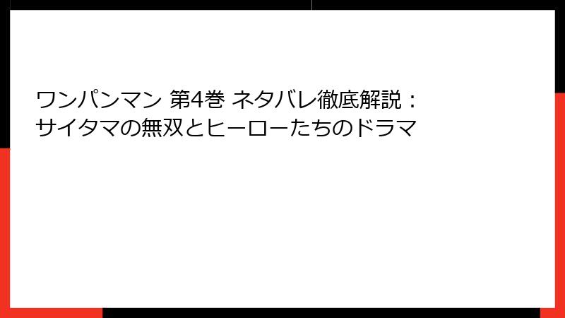 ワンパンマン 第4巻 ネタバレ徹底解説：サイタマの無双とヒーローたちのドラマ