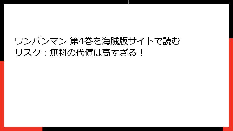 ワンパンマン 第4巻を海賊版サイトで読むリスク：無料の代償は高すぎる！