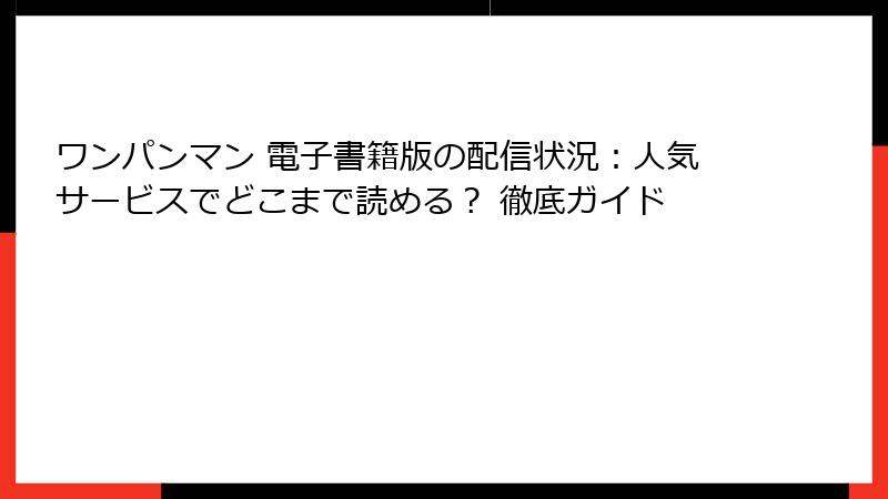 ワンパンマン 電子書籍版の配信状況：人気サービスでどこまで読める？ 徹底ガイド