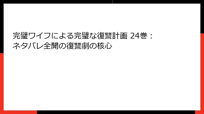 完璧ワイフによる完璧な復讐計画 24巻：ネタバレ全開の復讐劇の核心