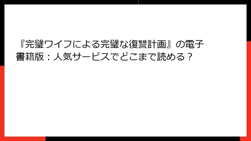 『完璧ワイフによる完璧な復讐計画』の電子書籍版：人気サービスでどこまで読める？