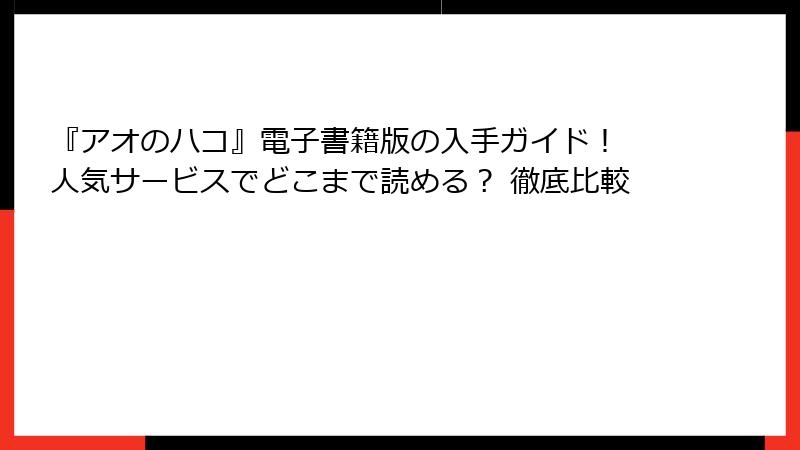 『アオのハコ』電子書籍版の入手ガイド! 人気サービスでどこまで読める? 徹底比較