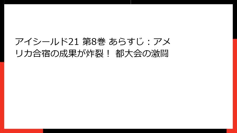 アイシールド21 第8巻 あらすじ:アメリカ合宿の成果が炸裂! 都大会の激闘
