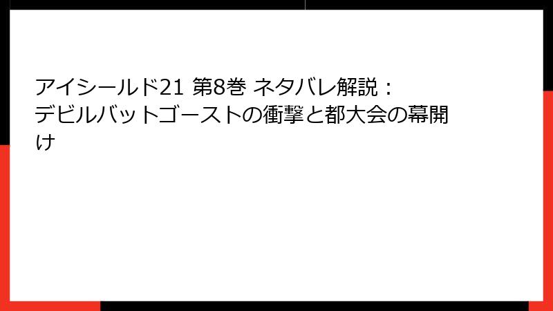アイシールド21 第8巻 ネタバレ解説:デビルバットゴーストの衝撃と都大会の幕開け