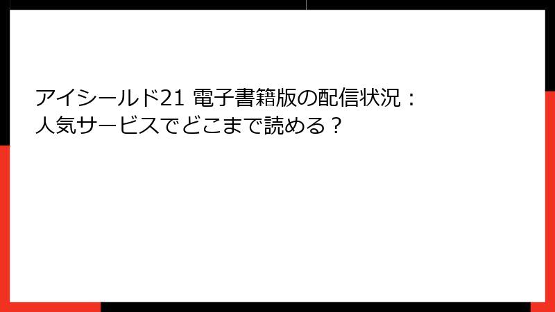 アイシールド21 電子書籍版の配信状況:人気サービスでどこまで読める?