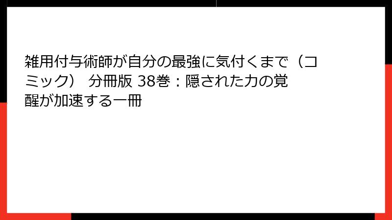 雑用付与術師が自分の最強に気付くまで（コミック） 分冊版 38巻：隠された力の覚醒が加速する一冊