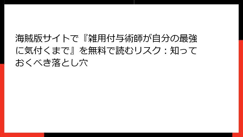 海賊版サイトで『雑用付与術師が自分の最強に気付くまで』を無料で読むリスク：知っておくべき落とし穴