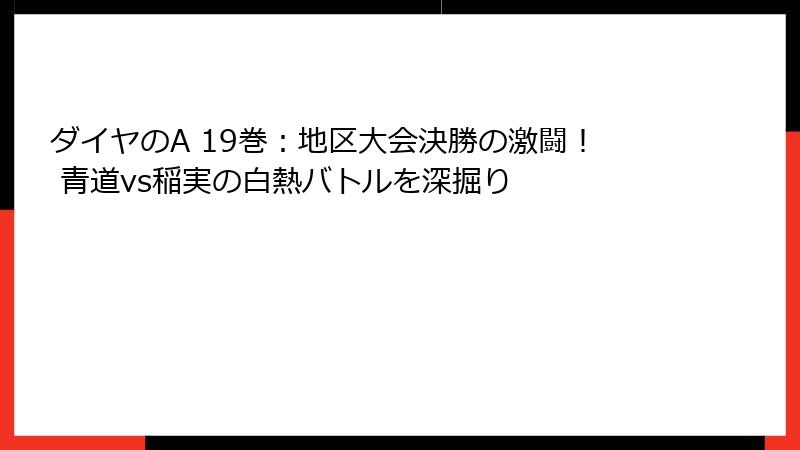 ダイヤのA 19巻：地区大会決勝の激闘！ 青道vs稲実の白熱バトルを深掘り