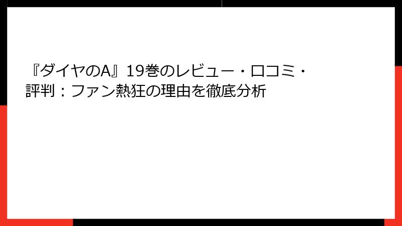 『ダイヤのA』19巻のレビュー・口コミ・評判：ファン熱狂の理由を徹底分析