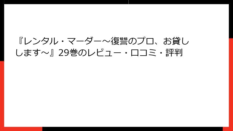 『レンタル・マーダー～復讐のプロ、お貸しします～』29巻のレビュー・口コミ・評判