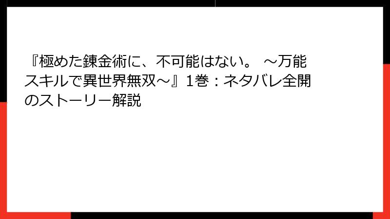 『極めた錬金術に、不可能はない。 ~万能スキルで異世界無双~』1巻:ネタバレ全開のストーリー解説