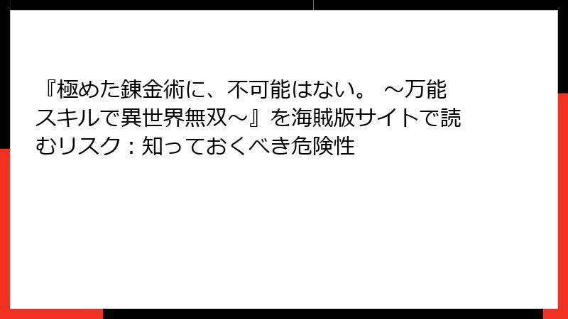 『極めた錬金術に、不可能はない。 ~万能スキルで異世界無双~』を海賊版サイトで読むリスク:知っておくべき危険性