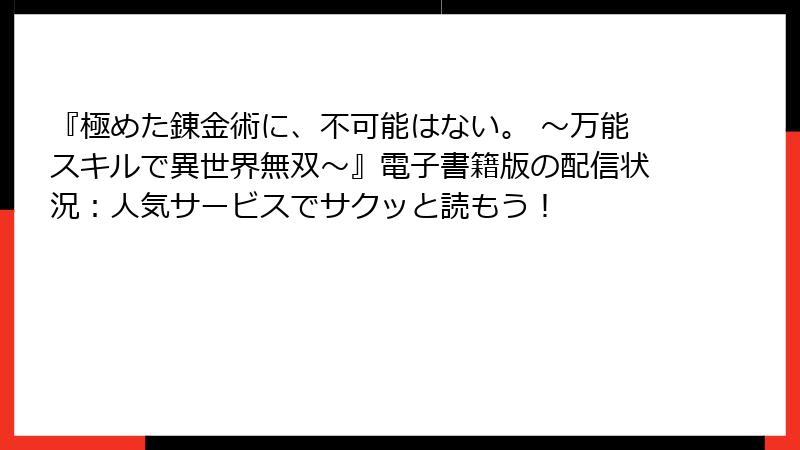 『極めた錬金術に、不可能はない。 ~万能スキルで異世界無双~』電子書籍版の配信状況:人気サービスでサクッと読もう!