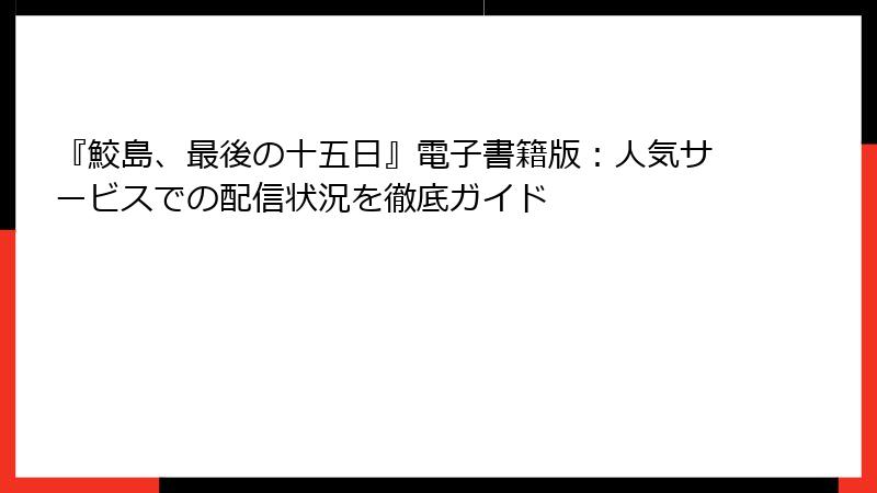 『鮫島、最後の十五日』電子書籍版:人気サービスでの配信状況を徹底ガイド