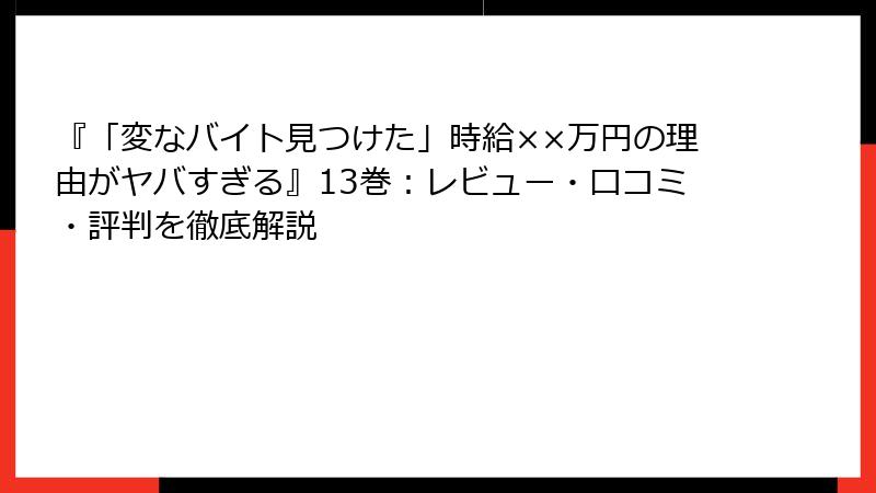 『「変なバイト見つけた」時給××万円の理由がヤバすぎる』13巻:レビュー・口コミ・評判を徹底解説