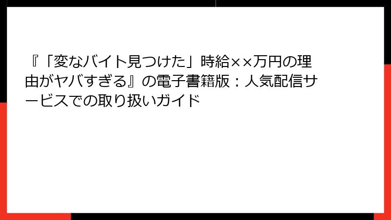 『「変なバイト見つけた」時給××万円の理由がヤバすぎる』の電子書籍版:人気配信サービスでの取り扱いガイド