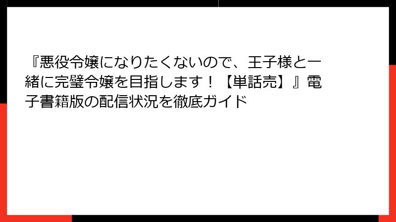 『悪役令嬢になりたくないので、王子様と一緒に完璧令嬢を目指します!【単話売】』電子書籍版の配信状況を徹底ガイド