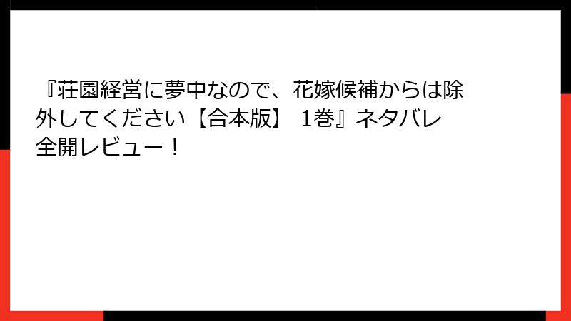 『荘園経営に夢中なので、花嫁候補からは除外してください【合本版】 1巻』ネタバレ全開レビュー！