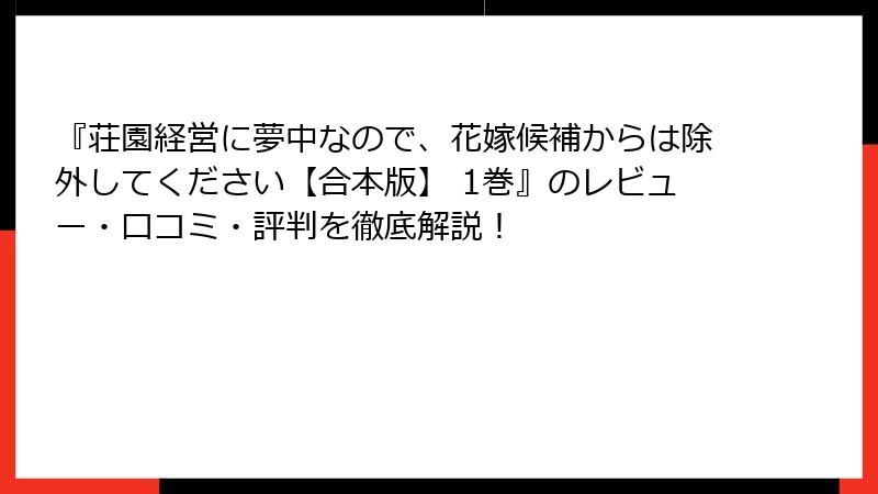 『荘園経営に夢中なので、花嫁候補からは除外してください【合本版】 1巻』のレビュー・口コミ・評判を徹底解説！