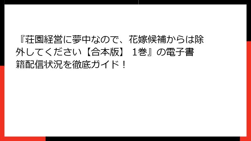 『荘園経営に夢中なので、花嫁候補からは除外してください【合本版】 1巻』の電子書籍配信状況を徹底ガイド！